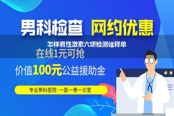 怎样看性激素六项检测诠释单